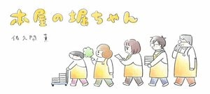 本屋の堀ちゃん